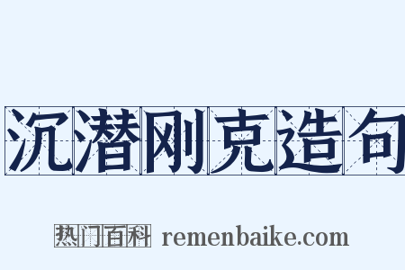 沉潜刚克造句是什么意思的图片